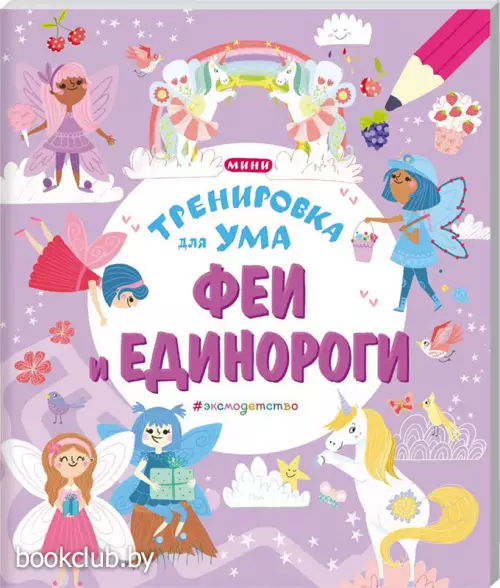 Феи и Единороги