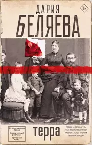 Терра, Дария Беляева