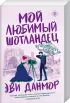 Комплект: Мой любимый негодяй + Мой любимый шотландец