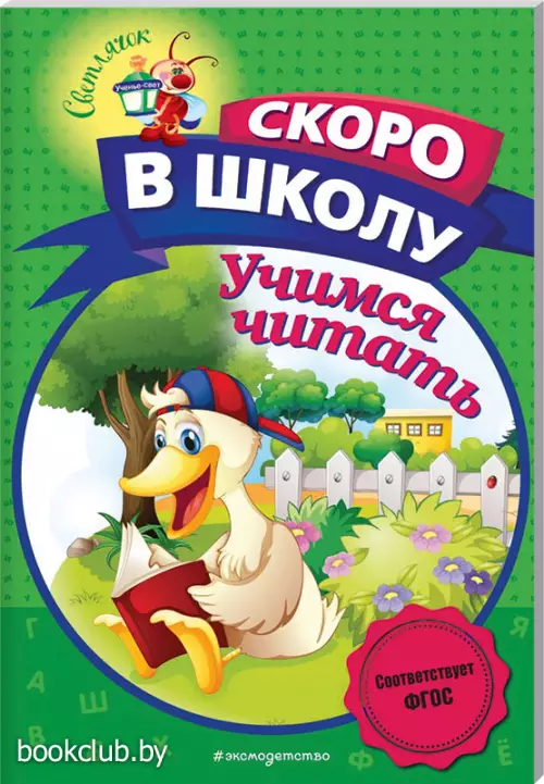  Учимся читать (80с.)