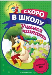  Учимся читать (80с.), Алла Пономарева