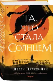 Та, что стала солнцем, Шелли Паркер-Чан