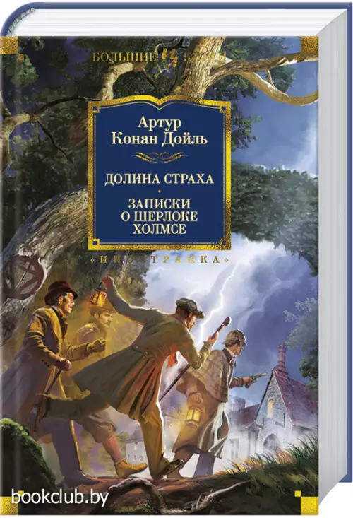 Долина Страха. Записки о Шерлоке Холмсе (2018)