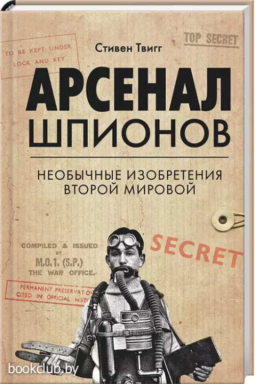 Арсенал шпионов. Необычные изобретения Второй мировой