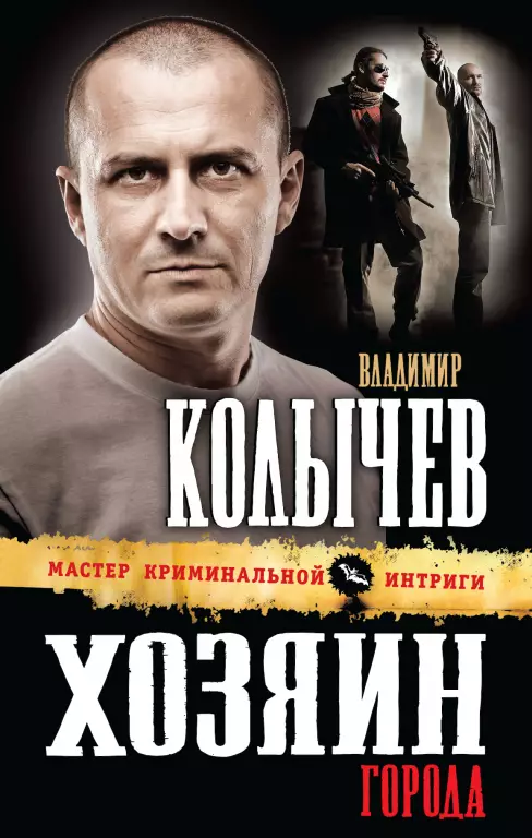 Хозяин города Хозяин города