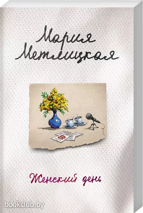 Женский день (2021)