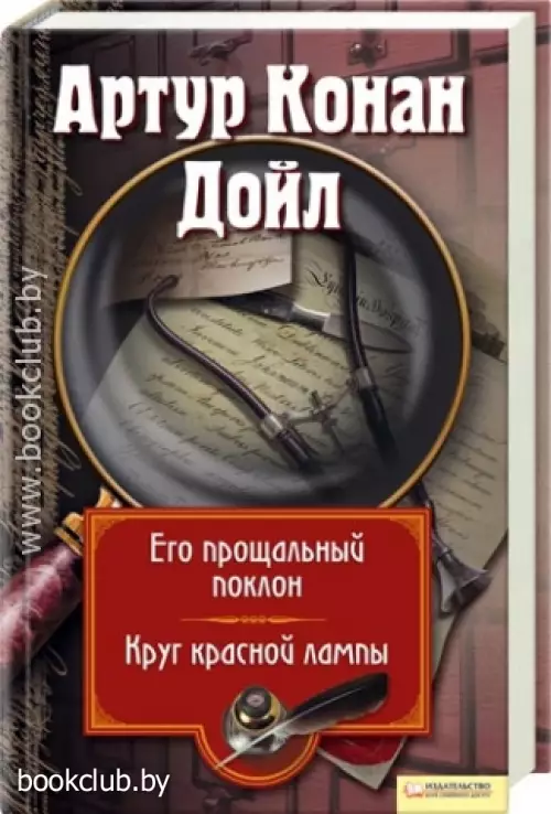 Его прощальный поклон. Круг красной лампы