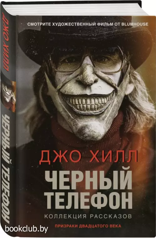 Черный телефон (Кинофантастика)