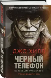 Черный телефон (Кинофантастика), Джо Хилл