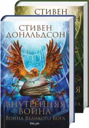 Комплект: Внутренняя война. Том 1 + Внутренняя война. Том 2