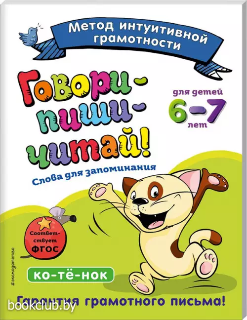 Говори-пиши-читай! Слова для запоминания: для детей 6-7 лет
