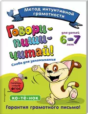 Говори-пиши-читай! Слова для запоминания: для детей 6-7 лет, Ирина Сикорская, Татьяна Лифанова