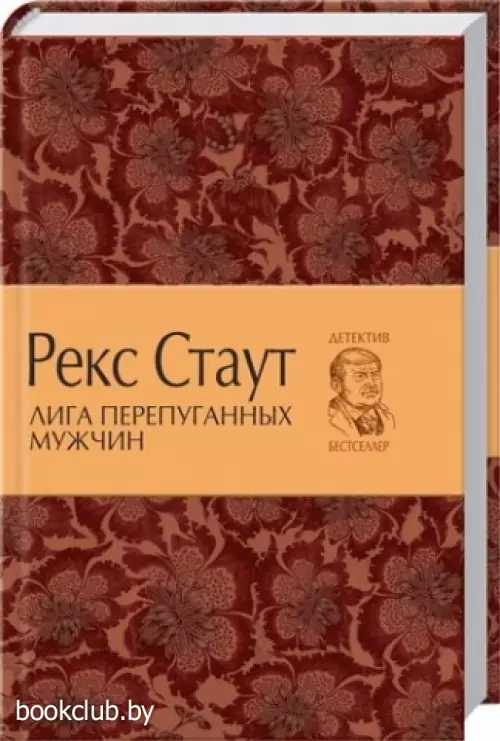 Лига перепуганных мужчин Лига перепуганных мужчин