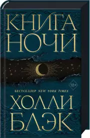 Книга Ночи, Холли Блэк