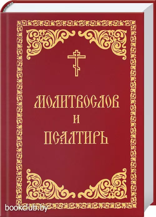 Молитвослов и Псалтирь