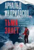 Тьма знает (м)