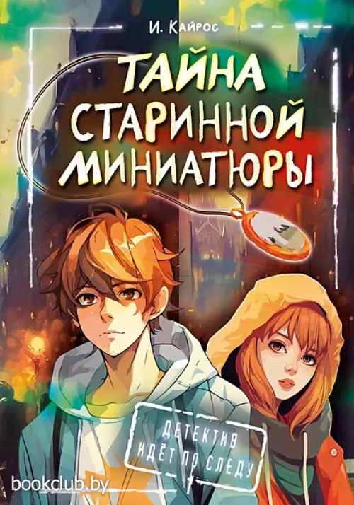 Тайна старинной миниатюры