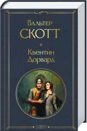 Квентин Дорвард (Всемирная литература. Новое оформление), Вальтер Скотт