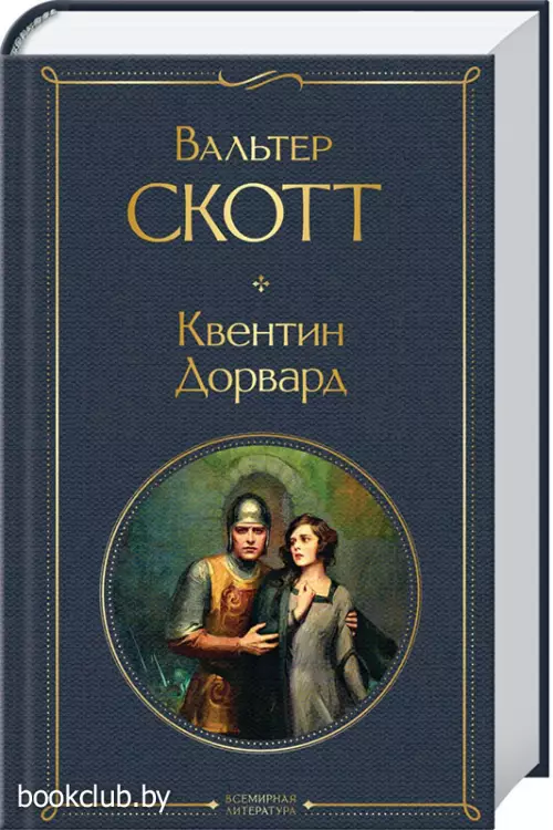 Квентин Дорвард (Всемирная литература. Новое оформление)