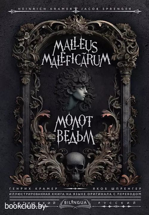 Молот ведьм = Malleus Maleficarum