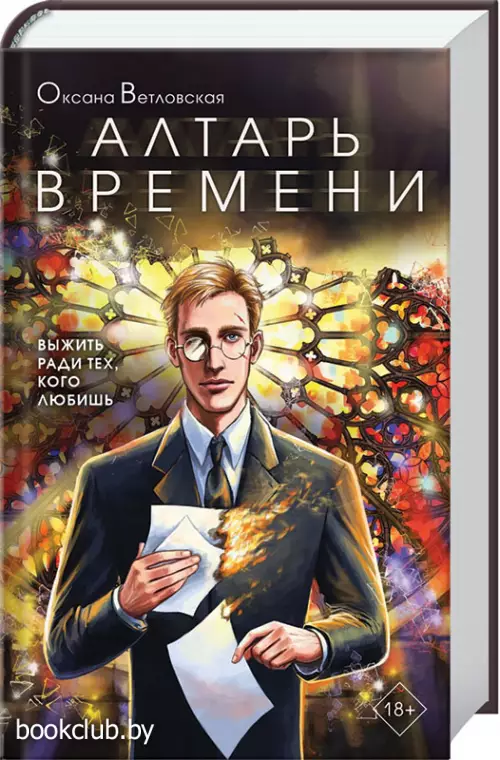 Алтарь времени