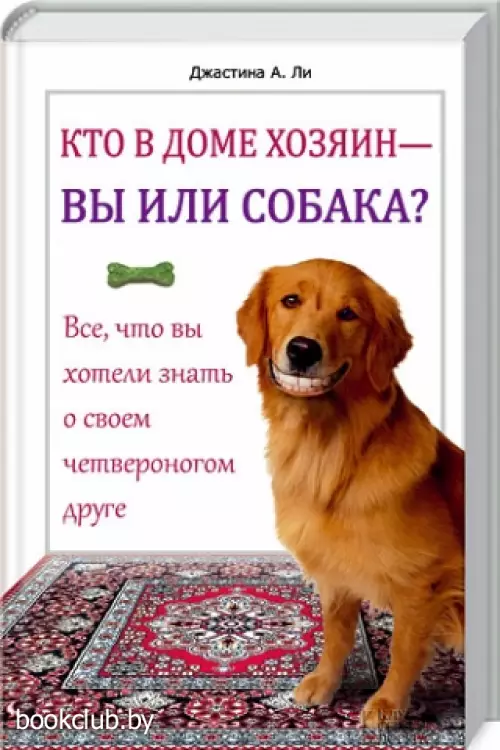 Кто в доме хозяин – вы или собака?