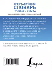 Орфографический словарь русского языка (2016)