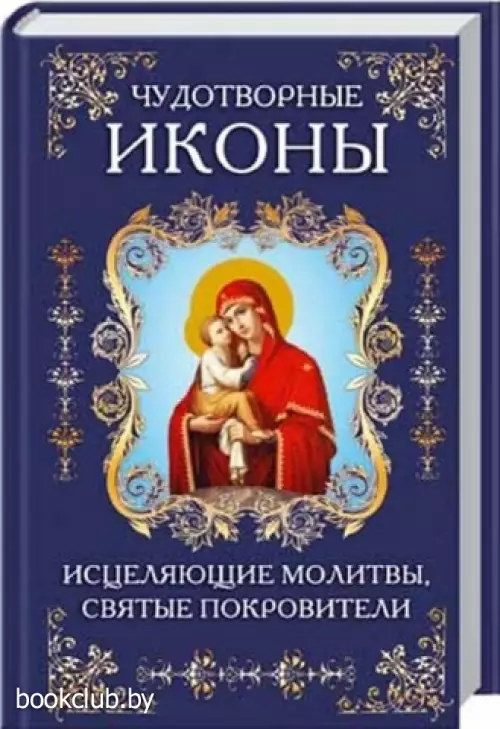 Чудотворные иконы, исцеляющие молитвы, святые покровители