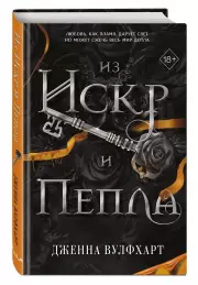 Из Искр и Пепла, Дженна Вулфхарт