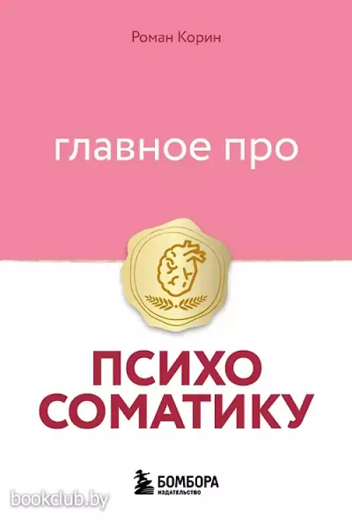 Главное про психосоматику