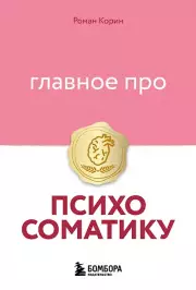 Главное про психосоматику