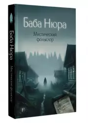Баба Нюра. Мистический фольклор
