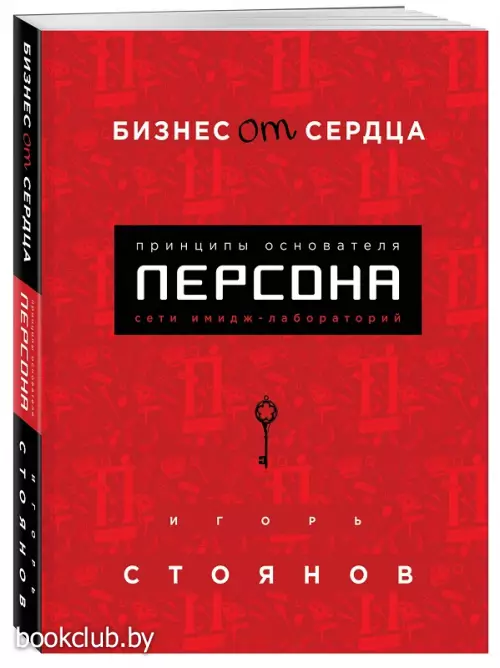 Бизнес от сердца. Принципы основателя имидж-лабораторий 