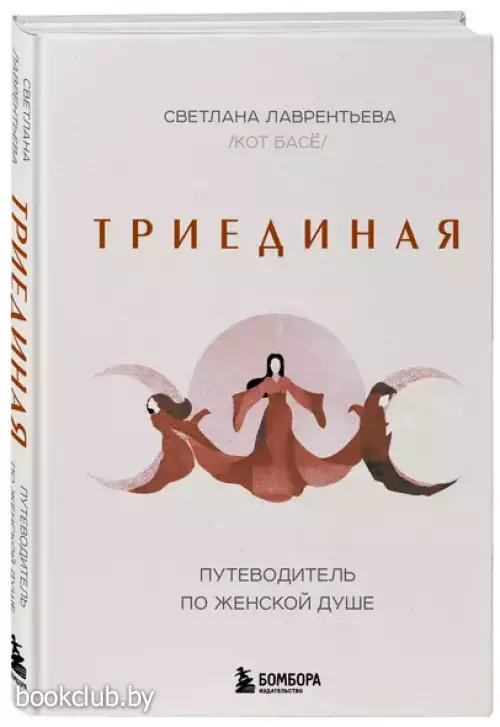 Триединая. Путеводитель по женской душе