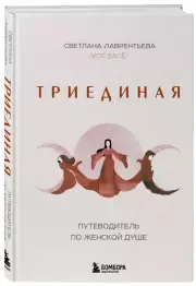 Триединая. Путеводитель по женской душе, Светлана Лаврентьева