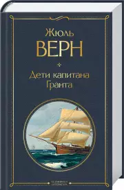 Дети капитана Гранта (Всемирная литература. Новое оформление)
