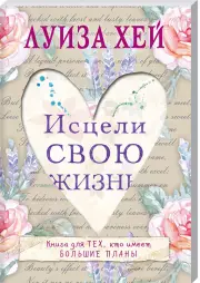 Исцели свою жизнь, Луиза Хей