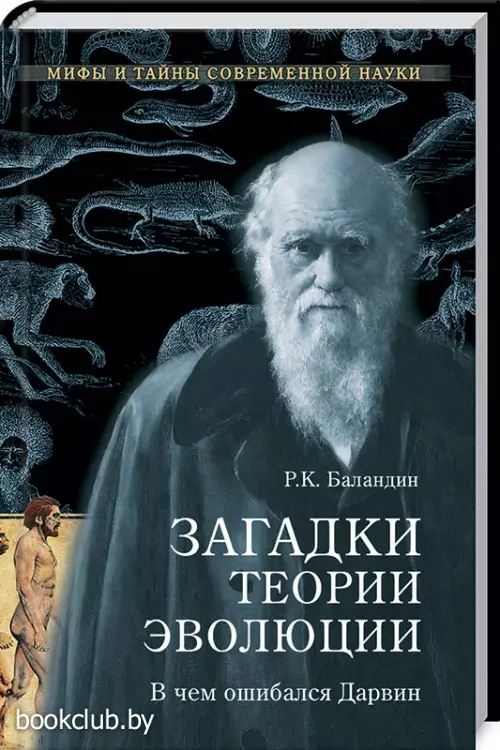 Загадки теории эволюции. В чем ошибался Дарвин