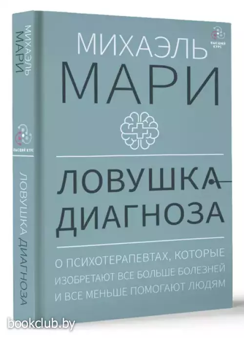 Ловушка диагноза. О психотерапевтах, которые изобретают все больше болезней и все меньше помогают людям