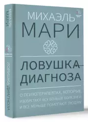 Ловушка диагноза. О психотерапевтах, которые изобретают все больше болезней и все меньше помогают людям