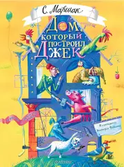 Дом который построил Джек. Художник В. Фомина