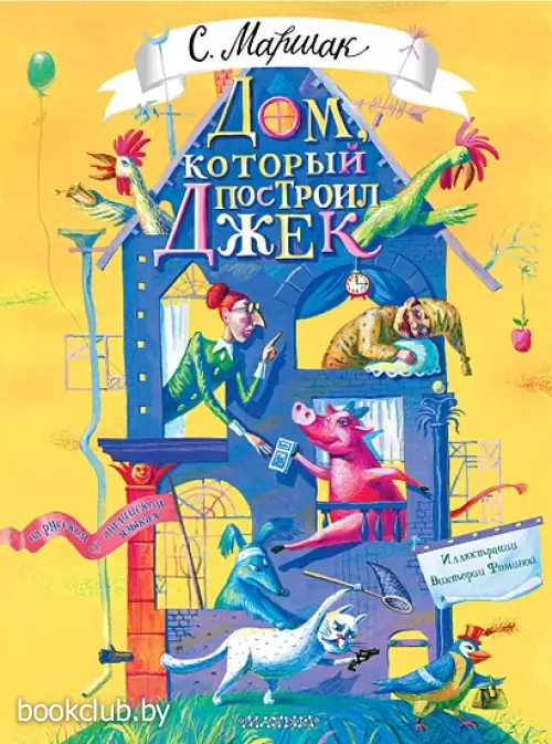 Дом который построил Джек. Художник В. Фомина