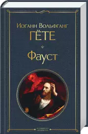 Фауст (Всемирная литература. Новое оформление), Иоганн Гёте