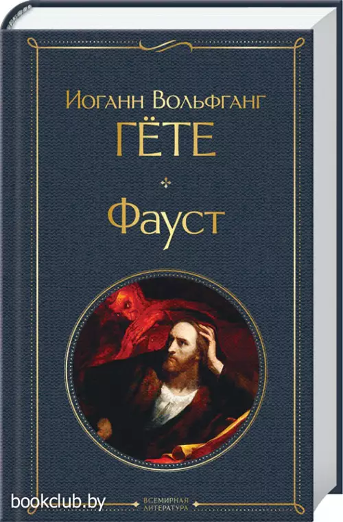 Фауст (Всемирная литература. Новое оформление) Фауст (Всемирная литература. Новое оформление)