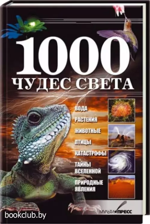 1000 чудес света