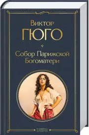 Собор Парижской Богоматери (Всемирная литература. Новое оформление), Виктор Гюго