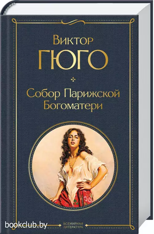 Собор Парижской Богоматери (Всемирная литература. Новое оформление)