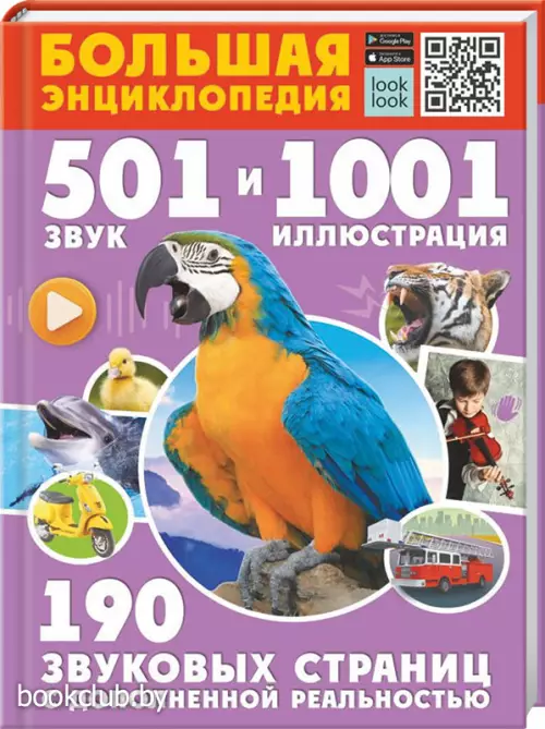 Большая энциклопедия. 501 звук и 1001 иллюстрация
