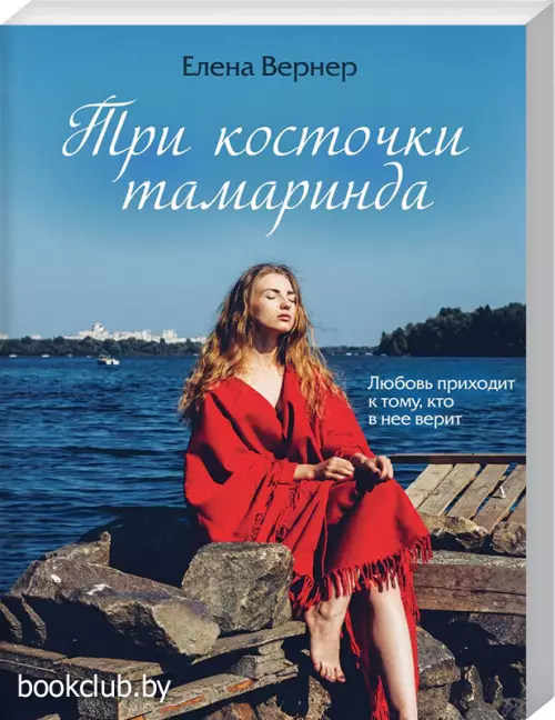 Три косточки тамаринда (обложка, 320с.)