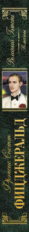 Великий Гэтсби. Романы Великий Гэтсби. Романы